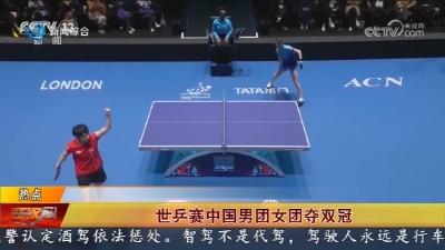 世乒赛中国男团女团夺双冠