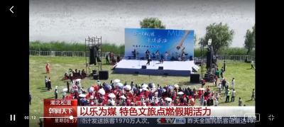央视新闻客户端 | 湖北松滋 以乐为媒 特色文旅点燃假期活力