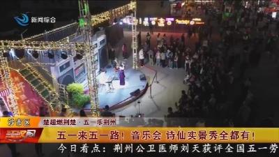 五一来五一路 !    音乐会   诗仙实景秀全都有 !