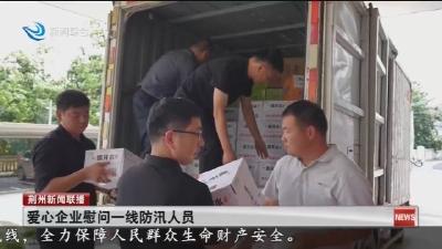 爱心企业慰问一线防汛人员