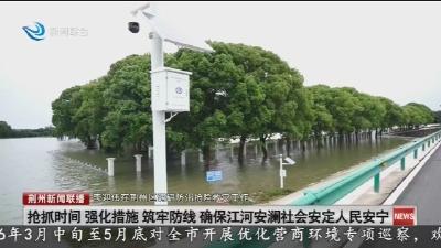 李迎伟在荆州区调研防汛抢险救灾工作