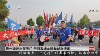 荆州球迷出征天门  带回客场首胜和城市情谊