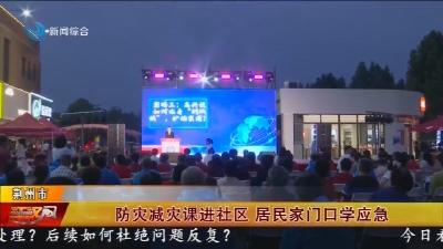 防灾减灾课进社区   居民家门口学应急