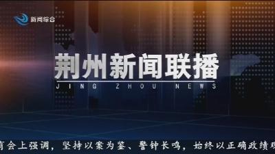 荆州新闻联播     2026-05-27