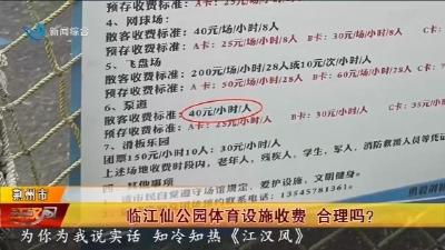 临江仙公园体育设施收费  合理吗?
