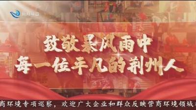 致敬暴风雨中每一位平凡的荆州人