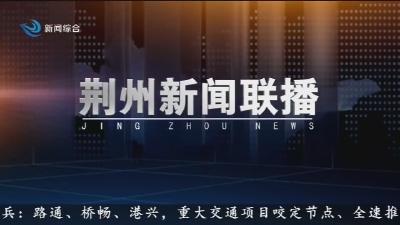 荆州新闻联播     2026-05-17