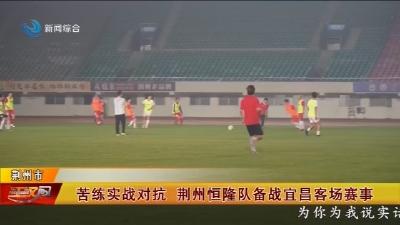 苦练实战对抗   荆州恒隆队备战宜昌客场赛事