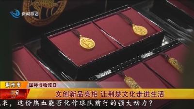 文创新品亮相    让荆楚文化走进生活
