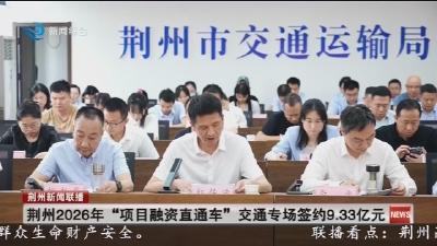 荆州2026年  “项目融资直通车”  交通专场签约9.33亿元
