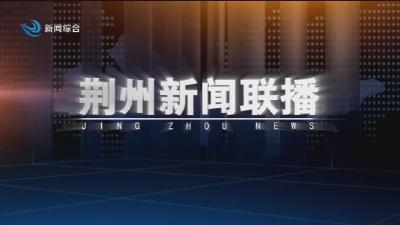 荆州新闻联播 2026-05-24