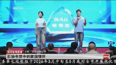 《信·荆楚》第四季    石油书信中的家国情怀