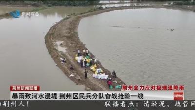 暴雨致河水漫堤 荆州区民兵分队奋战抢险一线