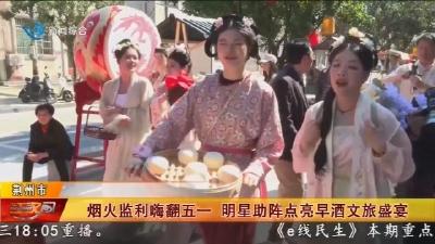烟火监利嗨翻五一 明星助阵点亮早酒文旅盛宴