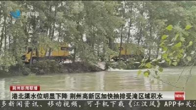 港北渠水位明显下降  荆州高新区加快抽排受淹区域积水