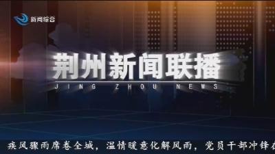 荆州新闻联播 2026-05-21