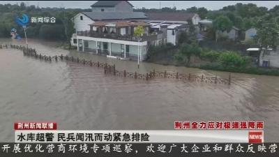 水库超警 民兵闻汛而动紧急排险