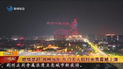 燃情楚超   荆州当先   东门无人机灯光秀震撼上演