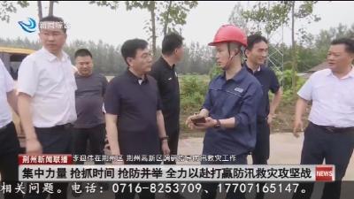 李迎伟在荆州区   荆州高新区调研指导防汛救灾工作