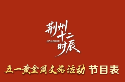 荆州大型名场面！现在冲刚好赶上