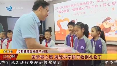 圆梦微心愿   孱陵小学孩子收到礼物了