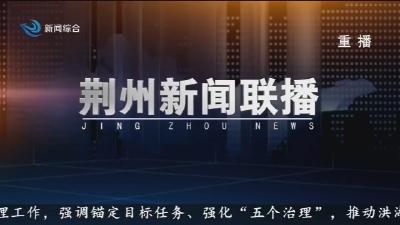 荆州新闻联播      2026-05-25