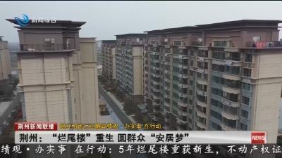荆州 :   “烂尾楼” 重生  圆群众 “安居梦”