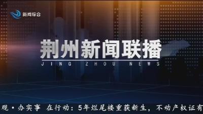 荆州新闻联播      2026-05-15
