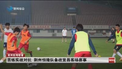 苦练实战对抗   荆州恒隆队备战宜昌客场赛事