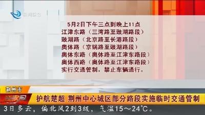 护航楚超   荆州中心城区部分路段实施临时交通管制
