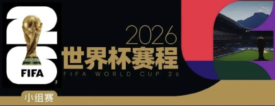 中央广播电视总台获得世界杯转播权（附赛程表）