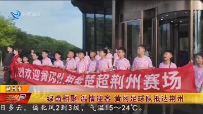 绿茵相聚  温情迎客  黄冈足球队抵达荆州