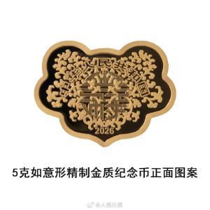 2026吉祥文化金银纪念币将发行