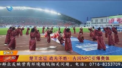 楚王出征  战无不胜 !    古风NPC引爆奥体
