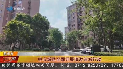 中心城区全面开展清淤洁城行动