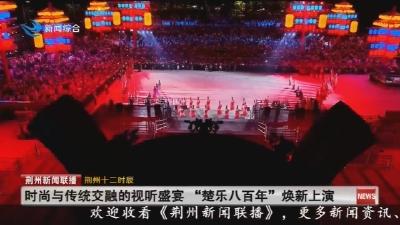 时尚与传统交融的视听盛宴 “楚乐八百年”焕新上演
