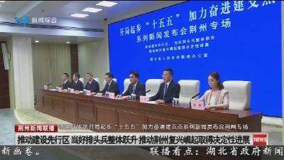 李迎伟出席开局起步 “十五五” 加力奋进建支点系列新闻发布会荆州专场