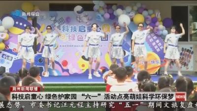 简讯：科技启童心  绿色护家园 “六一” 活动点亮萌娃科学环保梦