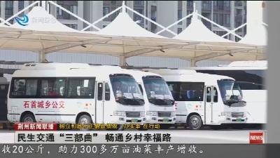 民生交通 “三部曲”   畅通乡村幸福路