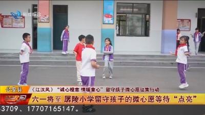 六一将至   孱陵小学留守孩子的微心愿等待 “点亮”