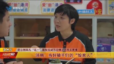 汤丽:当好骑手们的“娘家人”