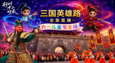 江汉风直播|荆州十二时辰《三国英雄路》