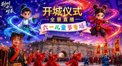 江汉风直播|荆州十二时辰《开城仪式+古风巡游》