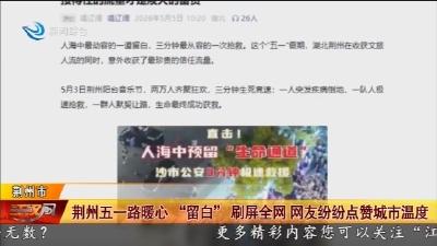 荆州五一路暖心“留白” 刷屏全网网友纷纷点赞城市温度