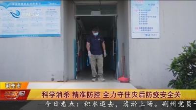 科学消杀 精准防控 全力守住灾后防疫安全关