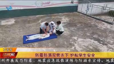 防震防溺双管齐下   护航学生安全