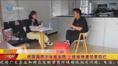 房屋漏雨半年难安居   上楼维修遭邻里阻拦