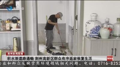 积水渐退路通畅   荆州高新区群众有序返家恢复生活