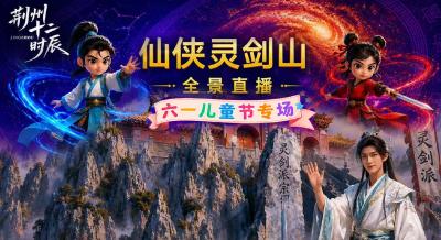 江汉风直播|荆州十二时辰《灵剑山仙侠奇幻游》