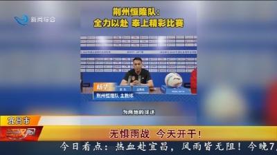 无惧雨战   今天开干 !